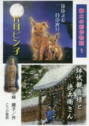 片耳ピン子 鉢伏観音様と徳兵衛さん 郷土の創作物語