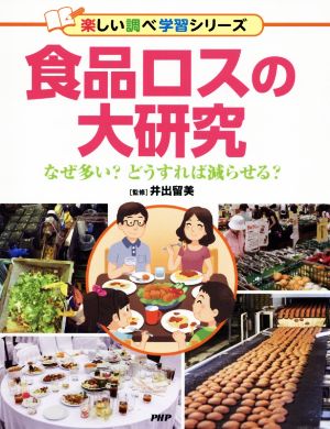 食品ロスの大研究 なぜ多い？どうすれば減らせる？ 楽しい調べ学習シリーズ