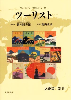ツーリスト大正篇別巻 ジャパン・ツーリスト・ビューロー