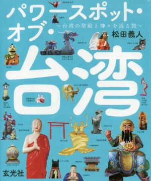 パワースポット・オブ・台湾 台湾の聖殿と神々を巡る旅