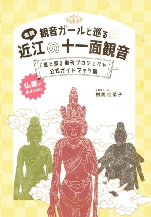 観音ガールと巡る 近江の十一面観音 『星と祭』復刊プロジェクト公式ガイドブック編