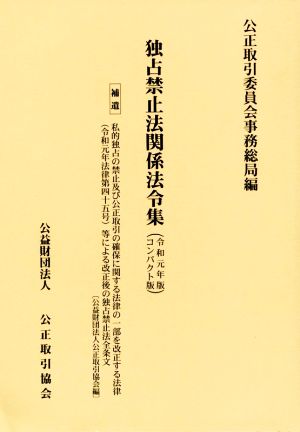 独占禁止法関係法令集 コンパクト版(令和元年版)