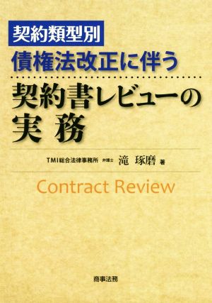 契約類型別 債権法改正に伴う契約書レビューの実務