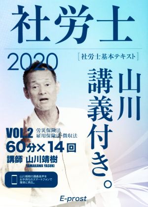 社労士 基本テキスト 山川講義付き。(VOL.2 2020) 労災保険法・雇用保険法・徴収法