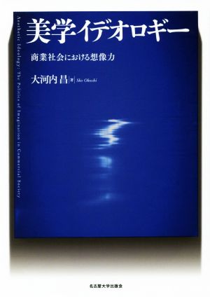 美学イデオロギー 商業社会における想像力