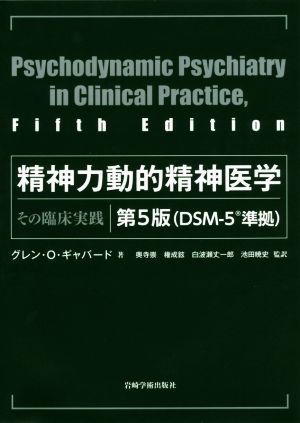 精神力動的精神医学 第5版 その臨床実践 DSM-5準拠