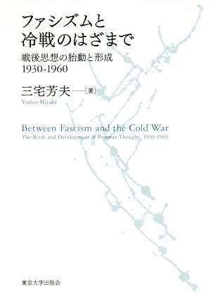 ファシズムと冷戦のはざまで 戦後思想の胎動と形成1930-1960 新品本