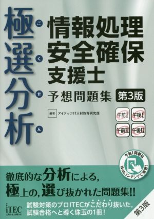 極選分析 情報処理安全確保支援士 予想問題集 第3版