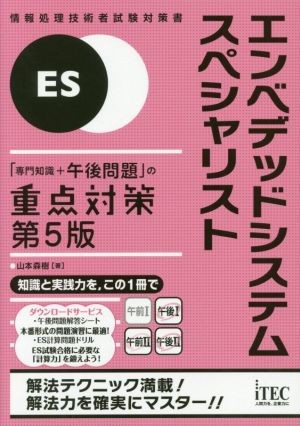 エンベデッドシステムスペシャリスト 「専門知識+午後問題」の重点対策 第5版 情報処理技術者試験対策書