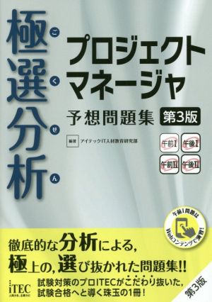 極選分析 プロジェクトマネージャ 予想問題集 第3版