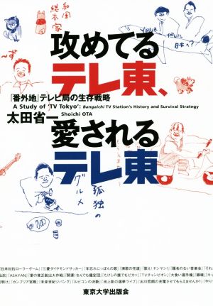 攻めてるテレ東、愛されるテレ東 「番外地」テレビ局の生存戦略