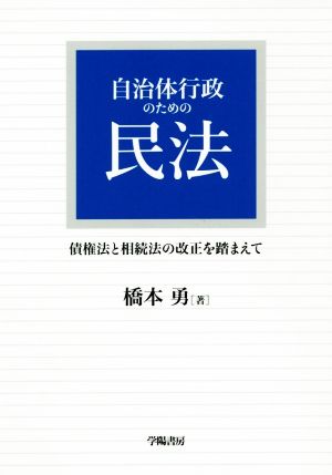 自治体行政のための民法 債権法と相続法の改正を踏まえて