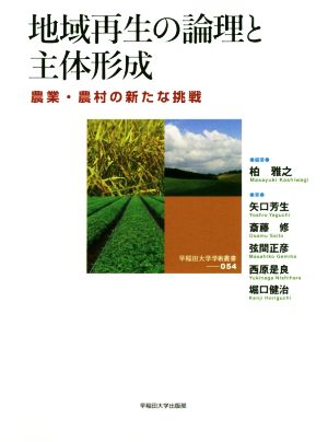地域再生の論理と主体形成農業・農村の新たな挑戦早稲田大学学術叢書054