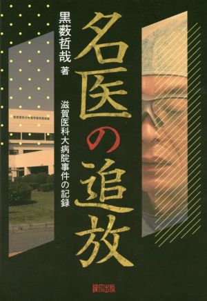 名医の追放 滋賀医科大病院事件の記録