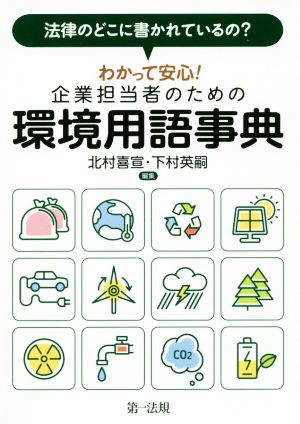 わかって安心！企業担当者のための環境用語事典 法律のどこに書かれているの？