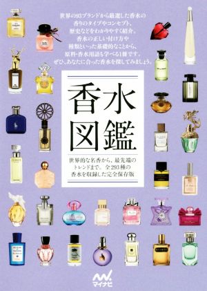 香水図鑑世界的な名香から、最先端のトレンドまで。全293種の香水を収録した完全保存版