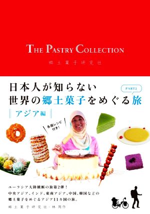 THE PASTRY COLLECTION(PART2 アジア編) 日本人が知らない世界の郷土菓子をめぐる旅