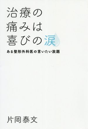 治療の痛みは喜びの涙 ある整形外科医の言いたい放題