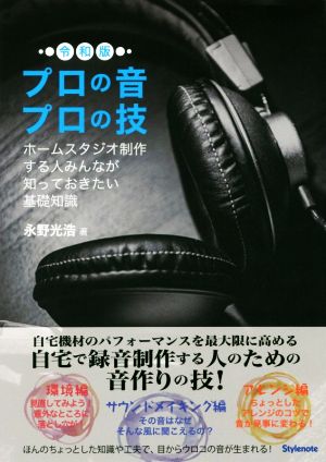 プロの音プロの技 令和版 ホームスタジオ制作する人みんなが知っておきたい基礎