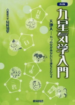 九星気学入門 改訂版 天地人―九つの星があなたに幸運をもたらす