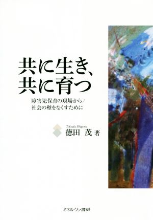 共に生き、共に育つ 障害児保育の現場から/社会の壁をなくすために