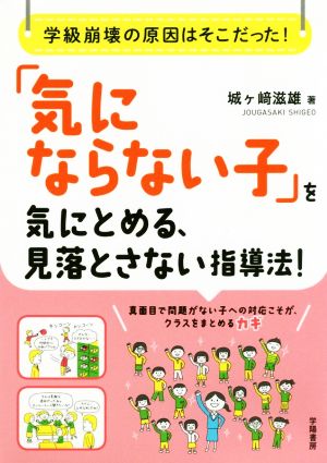 「気にならない子」を気にとめる、見落とさない指導法！ 学級崩壊の原因はそこだった！