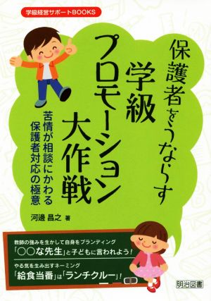 保護者をうならす学級プロモーション大作戦 苦情が相談にかわる保護者対応の極意 学級経営サポートBOOKS