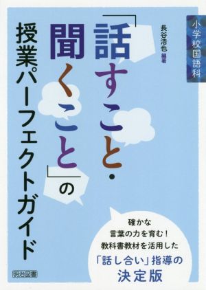 「話すこと・聞くこと」の授業パーフェクトガイド 小学校国語科