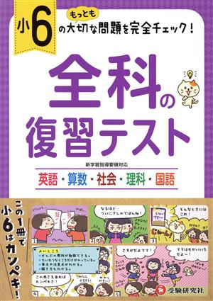 小6 全科の復習テスト 英語・算数・社会・理科・国語