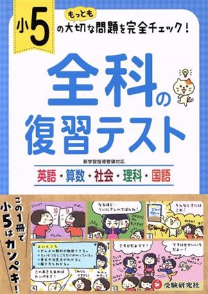 小5 全科の復習テスト 英語・数学・社会・理科・国語