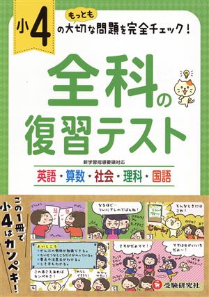 小4 全科の復習テスト 英語・算数・社会・理科・国語