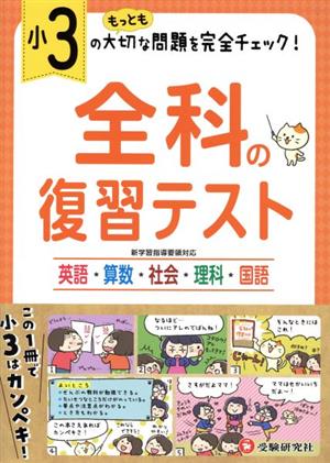 小3 全科の復習テスト 英語・算数・社会・理科・国語