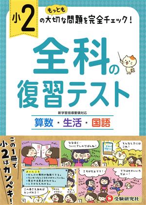 小2 全科の復習テスト 算数・生活・国語