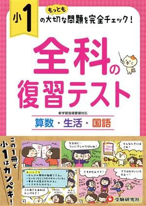 小1 全科の復習テスト 算数・生活・国語