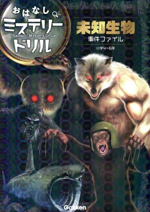 未知生物事件ファイル 小学4～6年 おはなしミステリードリル