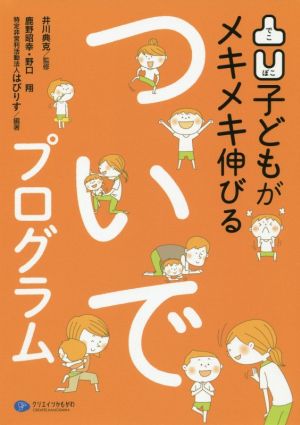 凸凹子どもがメキメキ伸びるついでプログラム