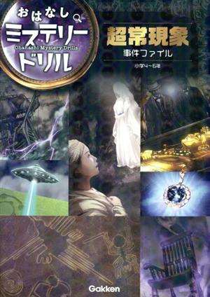 超常現象事件ファイル 小学4～6年 おはなしミステリードリル