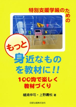 もっと身近なものを教材に!!100均で楽しく教材づくり 特別支援学級のための