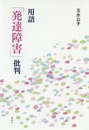 用語「発達障害」批判