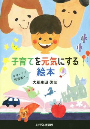 子育てを元気にする絵本 ママ・パパ・保育者へ。