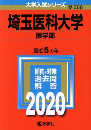 埼玉医科大学(医学部)(2020年版) 大学入試シリーズ266