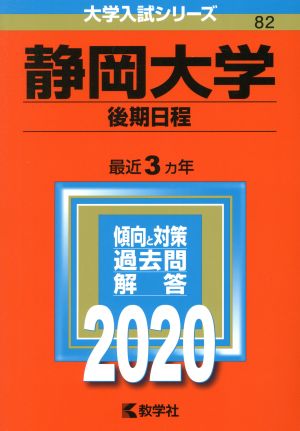 静岡大学(後期日程)(2020年版) 大学入試シリーズ82