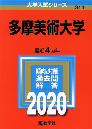 多摩美術大学(2020年版) 大学入試シリーズ314