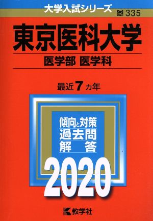 東京医科大学(医学部〈医学科〉)(2020年版) 大学入試シリーズ335