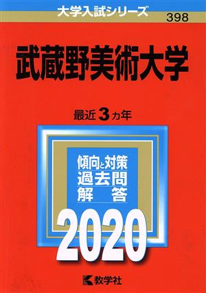 武蔵野美術大学(2020年版) 大学入試シリーズ398