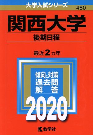 関西大学(後期日程)(2020年版) 大学入試シリーズ480