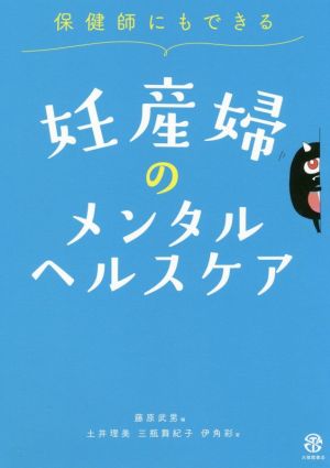 保健師にもできる妊産婦のメンタルヘルスケア