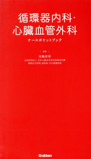 循環器内科・心臓血管外科 ナースポケットブック