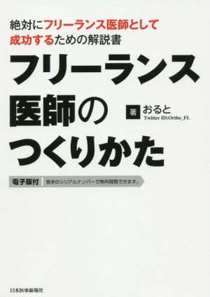 フリーランス医師のつくりかた 絶対にフリーランス医師として成功するための解説書