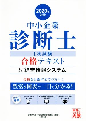 中小企業診断士1次試験合格テキスト 2020年対策(6) 経営情報システム